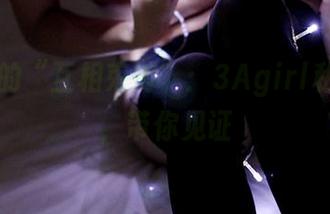 制服中的“互相束缚”：3Agirl私拍合集，带你见证
