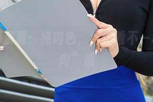 爱丝图资源：纯肉色，给你看不一样的“肉”感