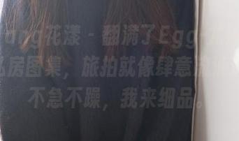HuaYang花漾 – 翻满了Egg-尤妮丝Egg的私房图集，旅拍就像肆意流淌的诗，不急不躁，我来细品。