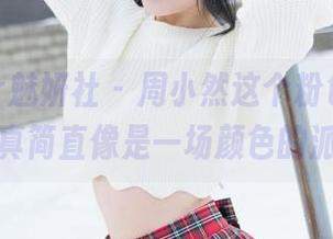 MiStar魅妍社 – 周小然这个粉色控，高清写真简直像是一场颜色的派对！