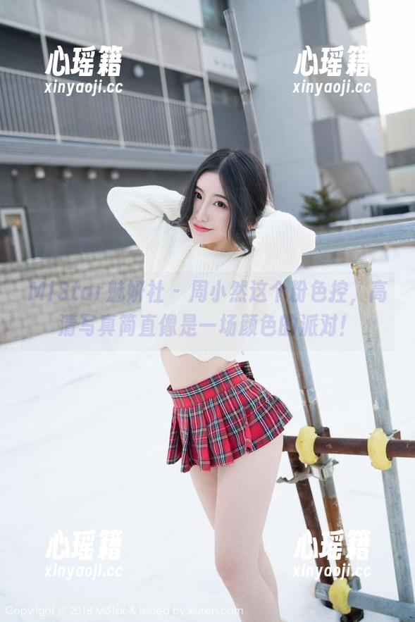 MiStar魅妍社 - 周小然这个粉色控，高清写真简直像是一场颜色的派对！