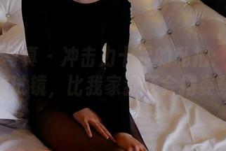 PANS写真 – 冲击力十足的私拍：安安的新模试镜，比我家猫还会摆姿势！