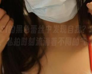 在ROSI的黑色蕾丝中发现自我？哦，没错，私拍时刻流淌着不同的气息。