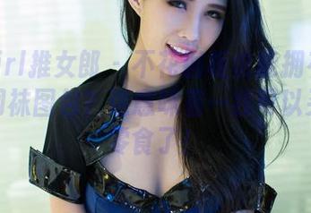 TuiGirl推女郎 – 不花铜板也能拥有木婉晴的网袜图包？这意味着…我可以买更多零食了！