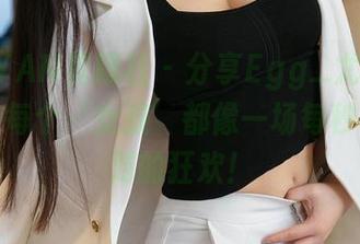 XINGYAN星颜社 – 分享Egg_尤妮丝的图库：每个‘女孩’都像一场每秒都在派对的狂欢！