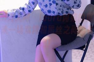 Xiuren秀人网 – laura阿姣的黑丝作品全集，来一场戏精和黑丝之间的有趣较量吧！