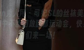 Xiuren秀人网 – 司妃SL的丝袜美图合集，脑海中不断回放腿部运动会，快男快女们来一场！