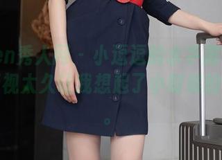 Xiuren秀人网 – 小逗逗的水手服精选套图，凝视太久让我想起了小时候的海洋梦。