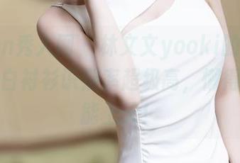 Xiuren秀人网 – 林文文yooki的图包，有一件白衬衫识别率超级高，懒得搭配也能上天！