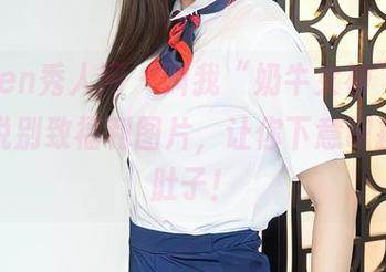 Xiuren秀人网 – 叫我“奶牛女神”，模特悦悦别致福利图片，让你下意识摸到小肚子！