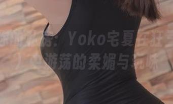 只属于你的私房：Yoko宅夏在狂三（白金）中游荡的柔媚与玩味