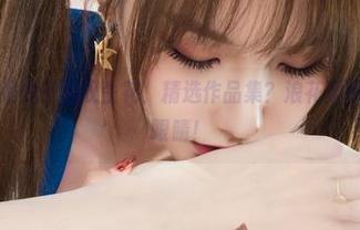丽柜 – 这这是兔子的双生花，精选作品集？浪花柔情绑架了我的眼睛！
