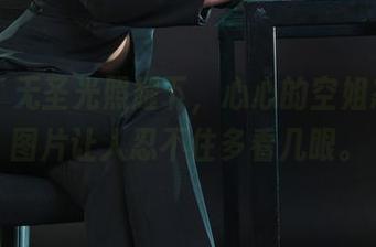 丽柜 – 无圣光照耀下，心心的空姐态度，图片让人忍不住多看几眼。