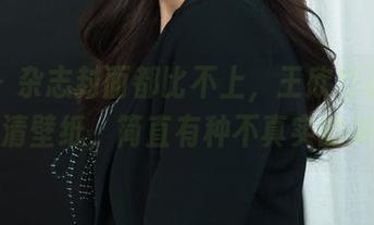 丽柜 – 杂志封面都比不上，王欣竹清纯的高清壁纸，简直有种不真实的美。