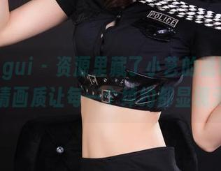 丽柜ligui – 资源里藏了小艺的透明肌肤，高清画质让每一个绰约都显现无遗。