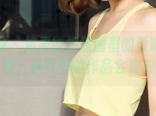 克拉女神 – 如果能把原图里的透明感穿上一件外衣，苏可可的作品会变成什么？