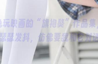 最近兔玩映画的“旗袍獒”作品集，看得我瑟瑟发抖，仿佛要我和它对话。