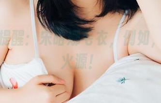 无圣光提醒：宋哈娜毛衣，例如，别靠近火源！