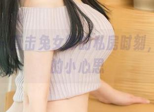尤果网 – 直击兔女郎的私房时刻，王语纯的小心思