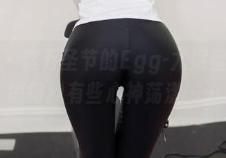尤蜜荟 – 这万圣节的Egg-尤妮丝，原图搞得我有些心神荡漾……