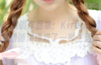 推女神 – 透明作品集：Kiren_程程程用高清把清晰演绎成了一种生活态度。