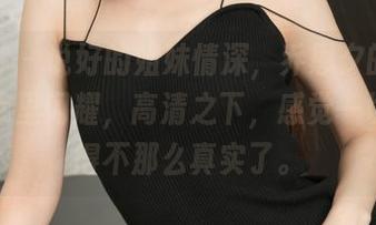 推女神 – 说好的姐妹情深，乔恩夕的妹子在图库里闪耀，高清之下，感觉一切都变得不那么真实了。