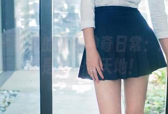 推女郎 – 易阳的瑜伽神奇日常：原图与资源是另一番天地！