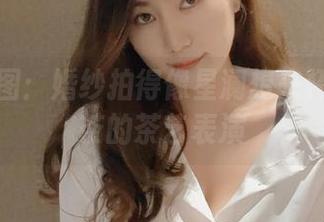 分享美图：婚纱拍得像星澜想来杯珍珠奶茶的茶艺表演