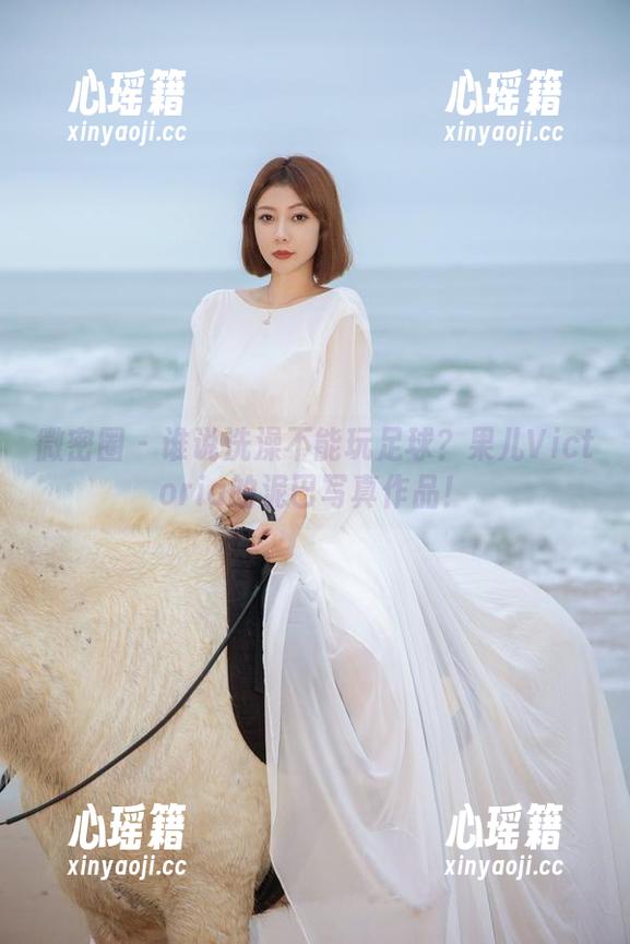 微密圈 - 谁说洗澡不能玩足球？果儿Victoria的泥巴写真作品！