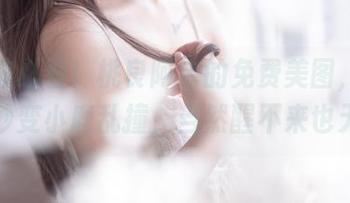 睡觉前必看！桃良阿宅的免费美图，能让你一秒变小鹿乱撞，当然醒不来也无妨！