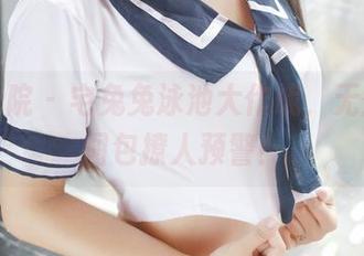 模范学院 – 宅兔兔泳池大作战，无圣光，图包撩人预警！