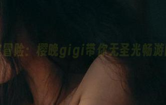 教室冒险：樱晚gigi带你无圣光畅游图包