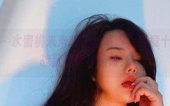 微密圈 – 水蜜桃米米的白丝写真，创意十足，挑战我的眼球极限！
