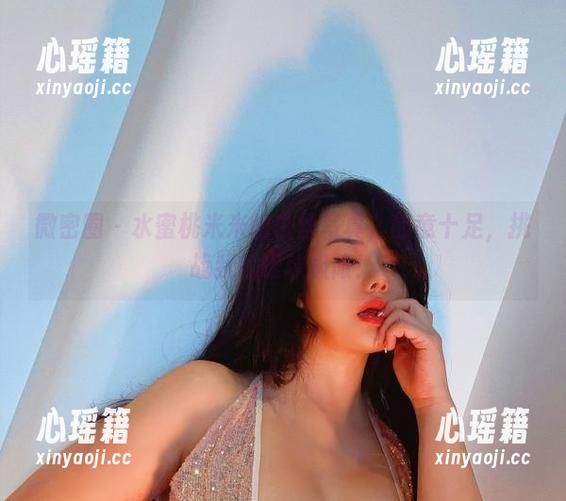 水蜜桃米米 微密圈 - 水蜜桃米米的白丝写真,创意十足,挑战我的眼球极限!