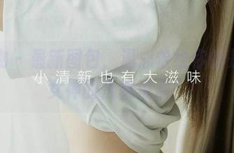 爱尤物 – 最新图包，温心怡给你的是一波女神的优雅浪潮！