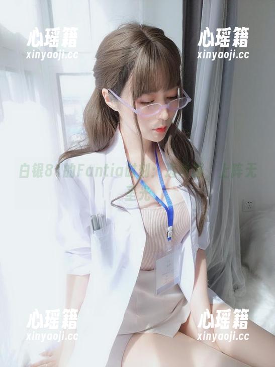 白银81 白银81的Fantia时刻:透明服,上阵无圣光