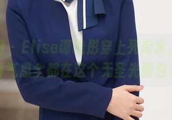 秀人网 – Elise谭晓彤穿上死库水，啊，青春气息全都在这个无圣光图包里！