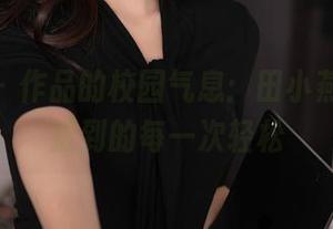 秀人网 – 作品的校园气息：田小燕Vicky捉到的每一次轻松