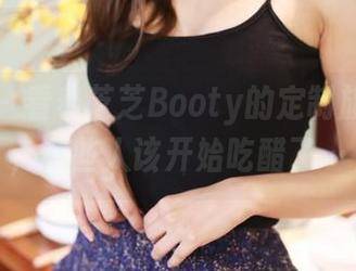 美媛馆 – 看着芝芝Booty的定制旗袍作品，有些人该开始吃醋了…