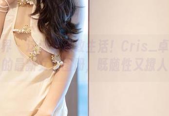 语画界 – 这波是精致生活！Cris_卓娅祺的最新女友图册，既随性又撩人