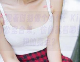 青豆客 – 观看时刻像个小偷：Kiren_程程程的办公室合集，偷偷藏着哪些不为人知的亮点？