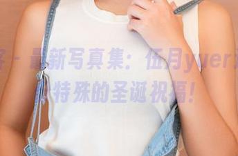 青豆客 – 最新写真集：伍月yuer送你一份特殊的圣诞祝福！